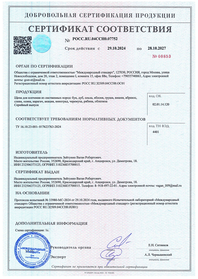 Сертификат соответствия щепа