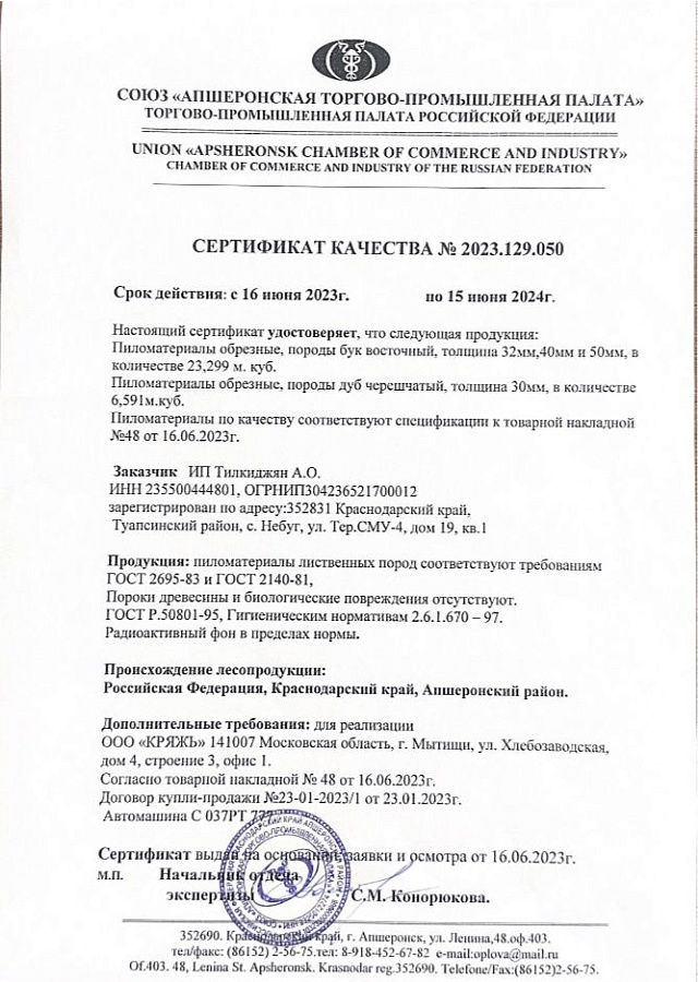 Сертификат качества №2023.129.050