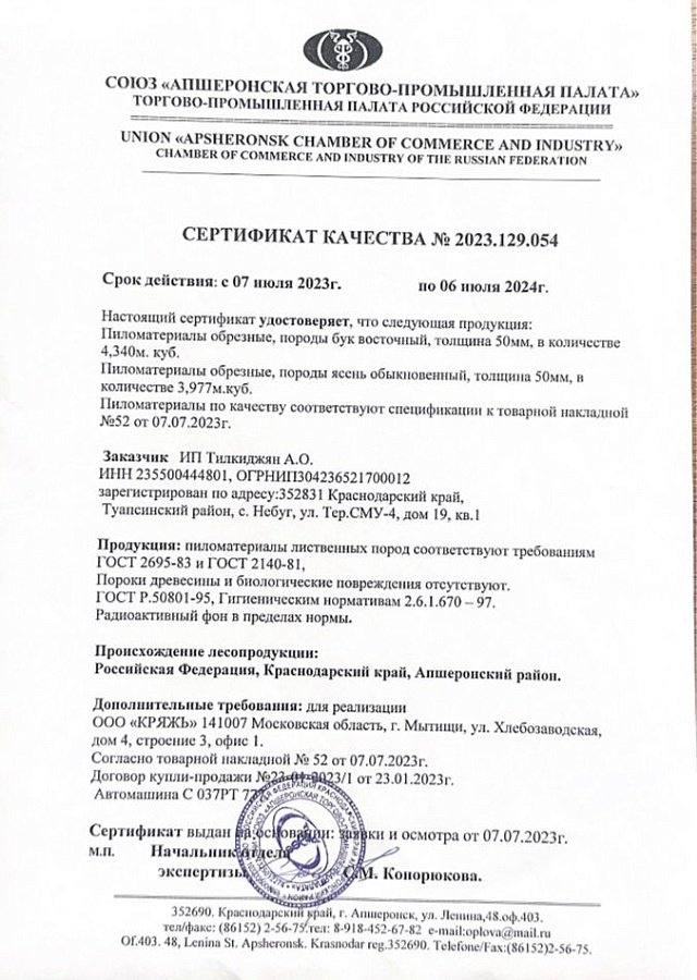 Сертификат качества №2023.129.054